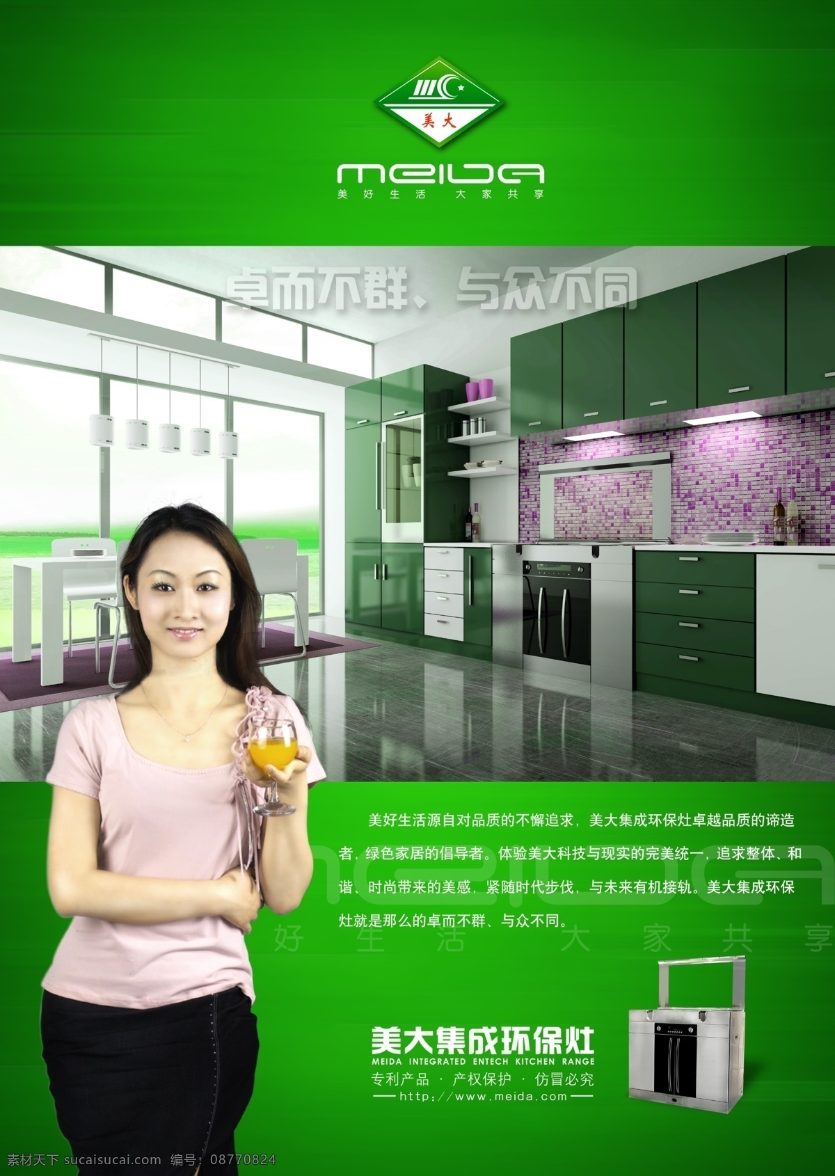 厨房用品 广告设计模板 画册设计 美女 源文件库 灶 整体厨房 美 大节 模板下载 美大节能灶 美大集团 海报 环保公益海报