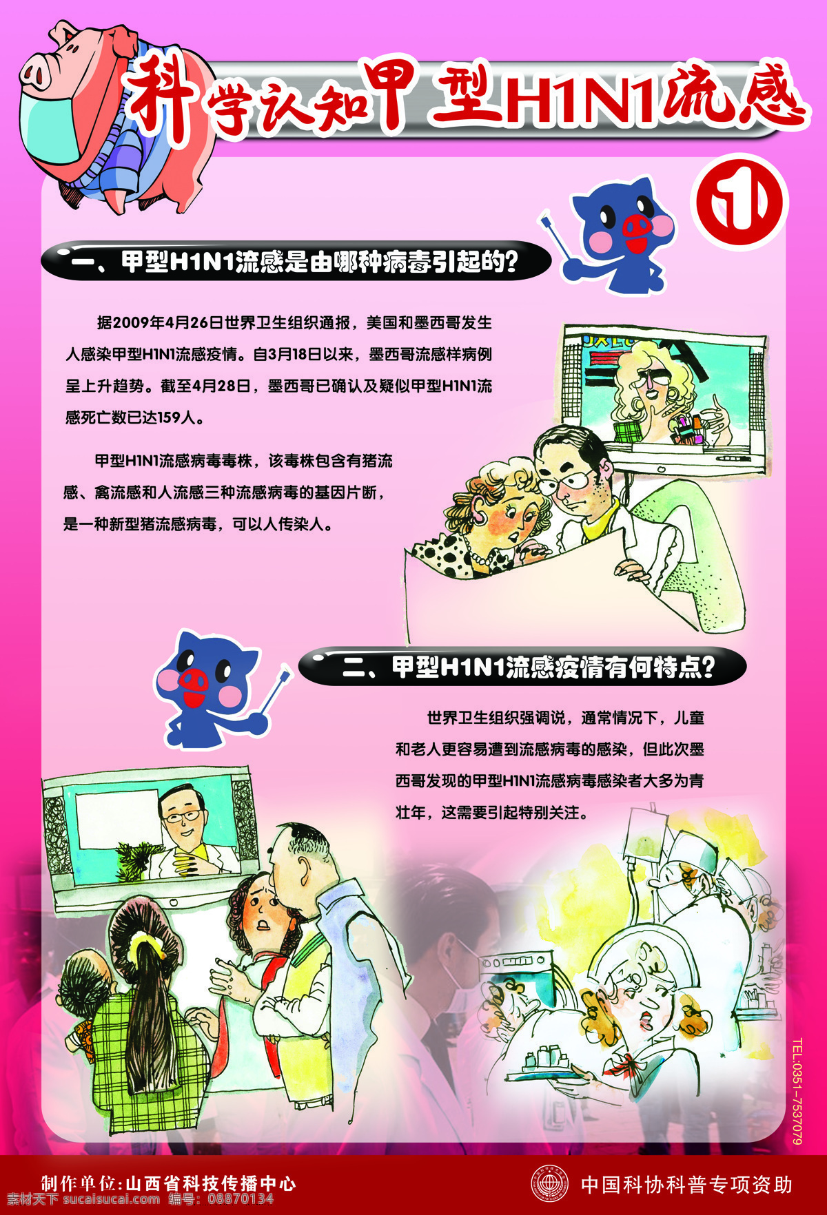 科学 认知 甲型 h1n1 流感 甲型h1n1 健康教育 漫画 设计图 卫生 宣传单 预防 猪流感 医生 医院医疗
