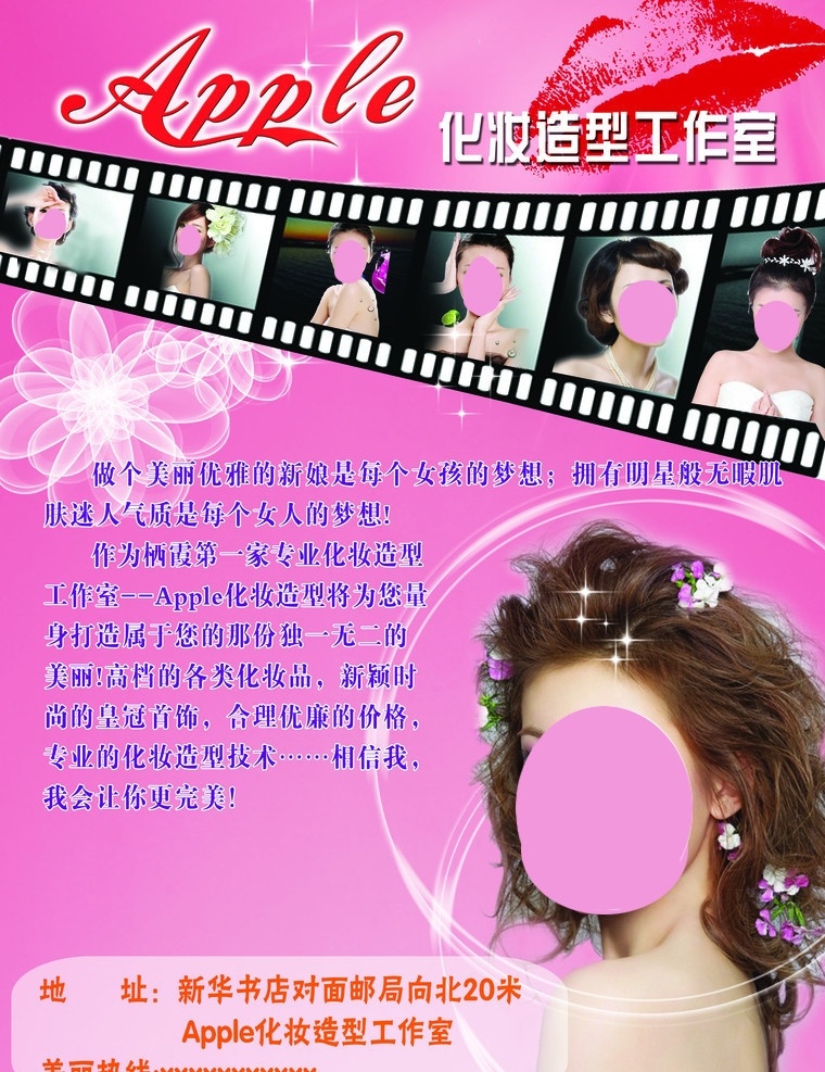 化妆 造型单页正面 美女造型模特 apple 艺术 字体 性感唇印 影片 气泡 透明花 分层 源文件