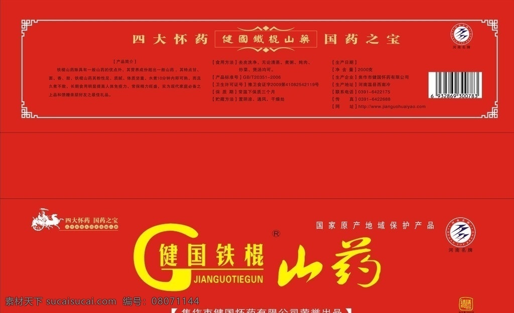 山药箱展开图 四大怀药 山药箱 铁棍山药箱 怀山药箱 包装设计 包装箱 山药包装箱 纸箱 印刷 矢量
