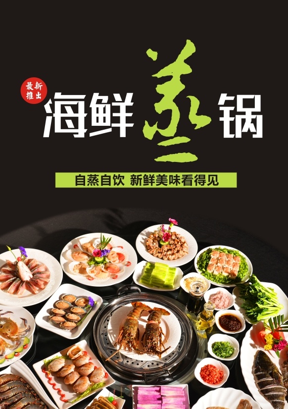海鲜蒸锅 台卡 桌牌 餐牌 餐卡 酒店餐牌 酒店餐卡 海报 美食 海鲜 蒸锅 黑色