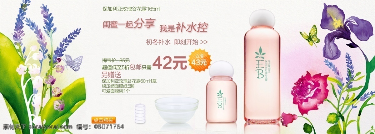 搭配 搭配套餐 广告 蝴蝶 化妆品广告 化妆品海报 精致底纹 买就送 大花水 海报 淘宝 淘宝海报 海宝广告 化妆品 花水 花露 护肤品 玫瑰 手绘玫瑰 玫瑰花 套餐 按摩膏 淘宝首页海报 淘宝店招 中文模版 网页模板 源文件 淘宝素材 淘宝促销标签