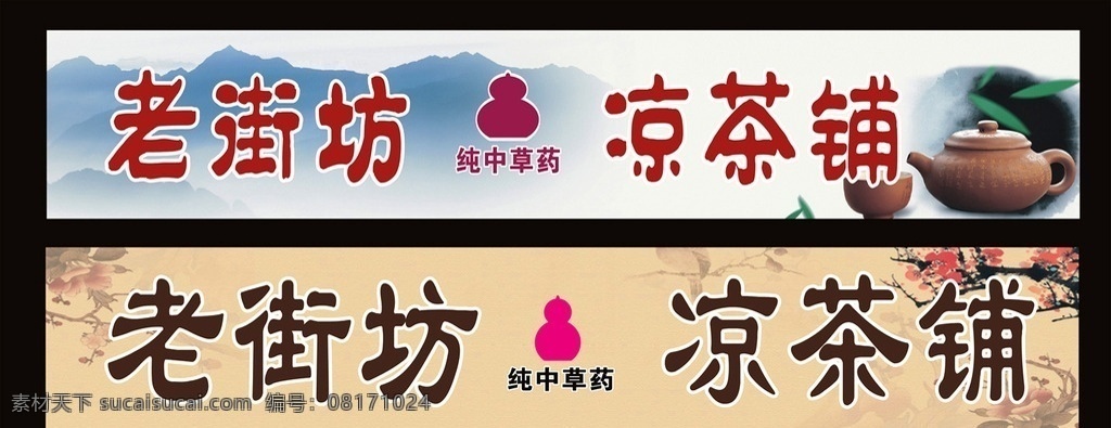 凉茶店招牌 老街坊 凉茶铺 凉茶店 招牌 广告招牌 葫芦 茶壶 茶叶 中药凉茶