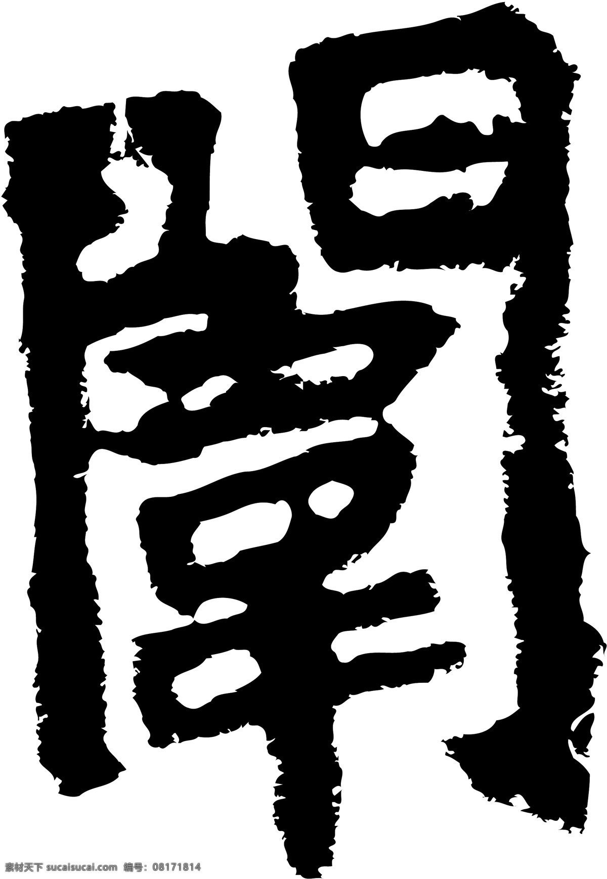 闱书法汉字十七画传统艺术矢量AI格式3186素材图片下载-素材编号08171814-素材天下图库