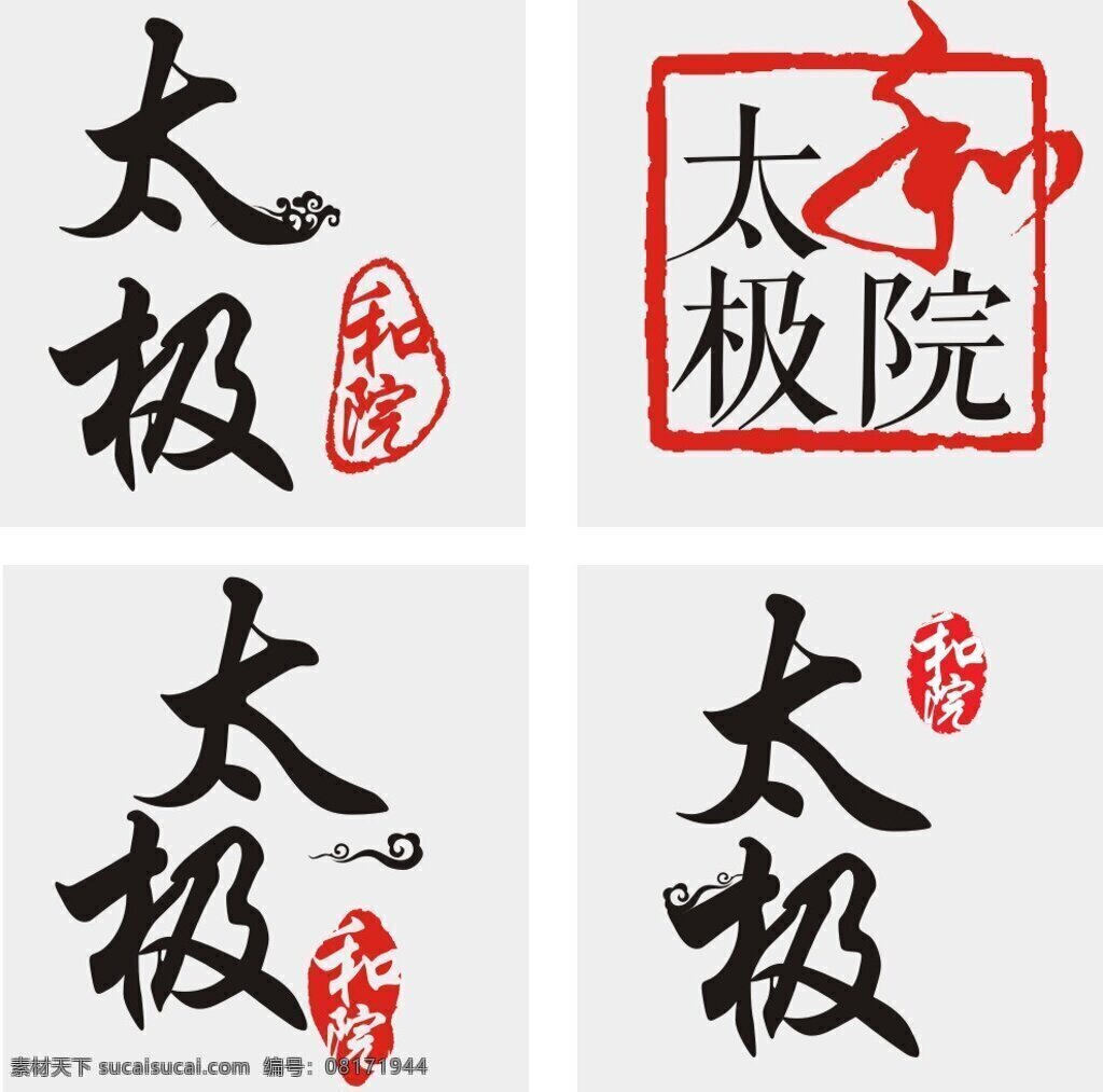 太极 院 字体 字体设计 logo设计 中式字体 祥云 印章 太极文化 白色