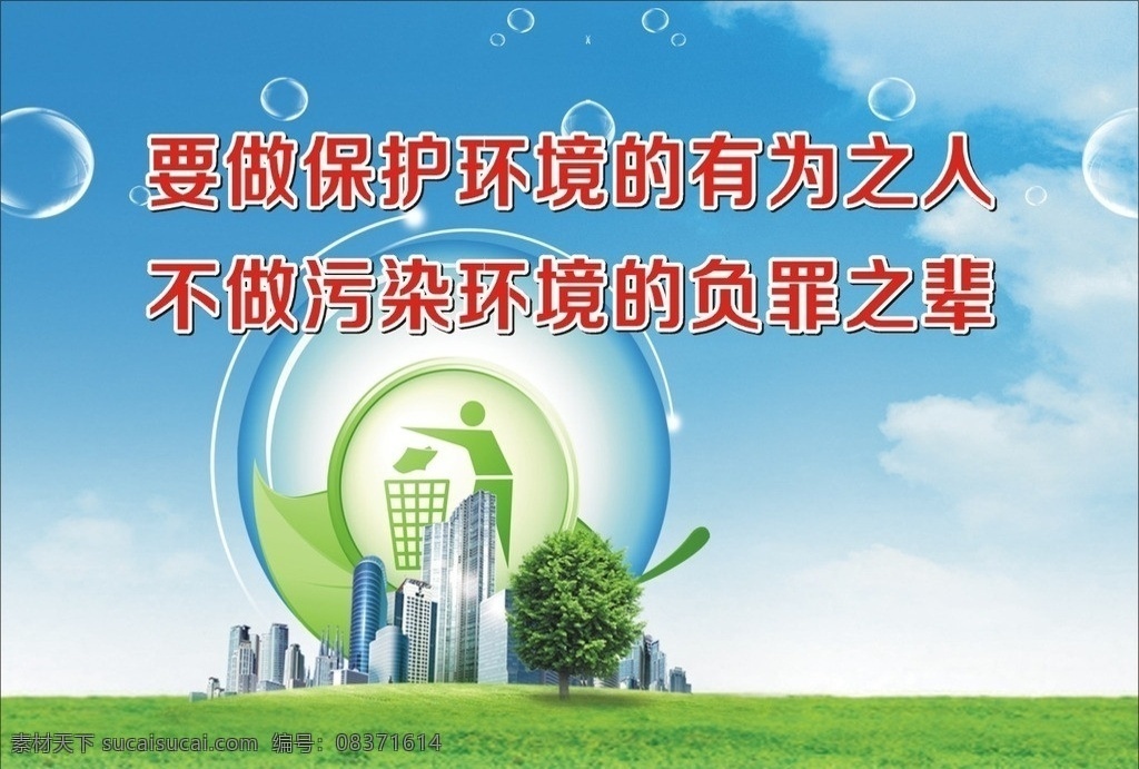 环保 地球 草地 蓝天 水泡 白云 楼房 矢量