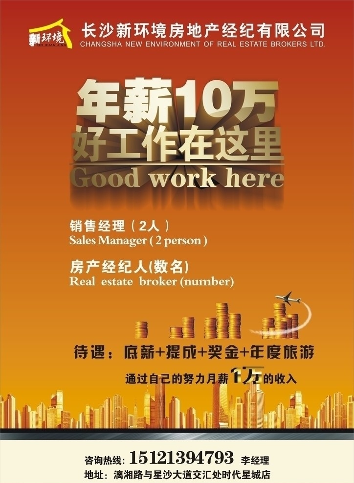 招聘海报 地产招聘 地产素材 招聘 新环境 房地产招聘 矢量 城市建筑 建筑家居