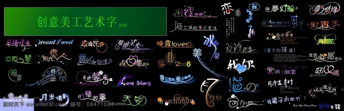 创意 美工 艺术 字 艺术字