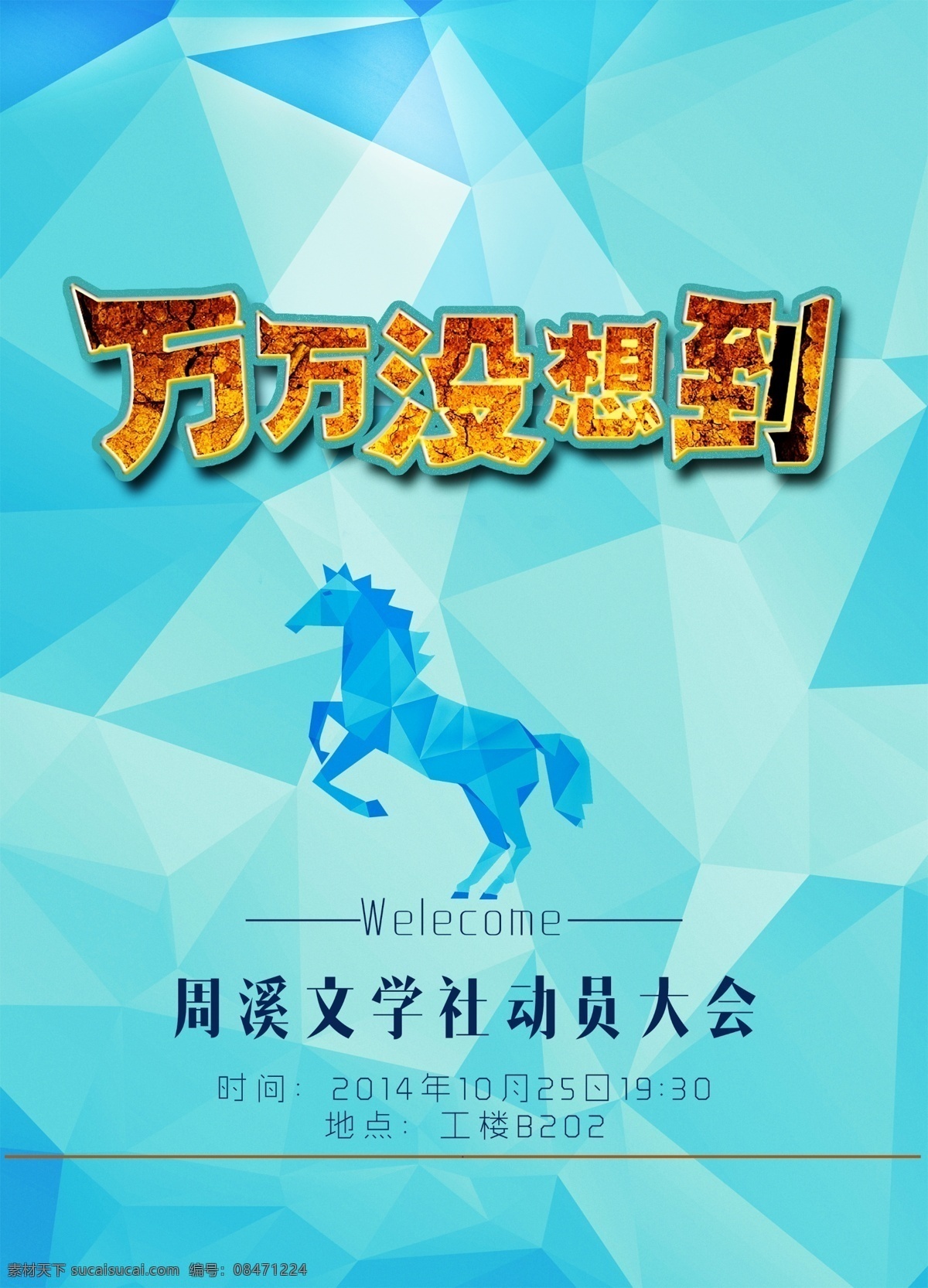 万万没想到 卡通马 蓝色背景 不规则背景 背景素材 社团招新 社团海报 清新海报 时尚背景 背景设计 海报背景 马设计 马素材 青色 天蓝色