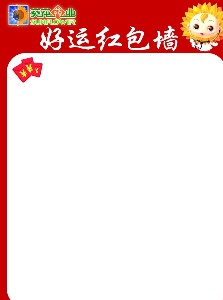 小 葵花 好运 红包 墙 红包墙 小葵花 药业
