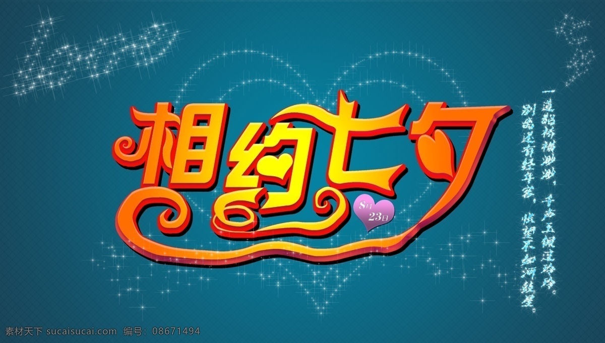 七夕 节日素材 七夕节 相约七夕 心 星光 星星 艺术字 源文件 梦幻斑点 psd源文件