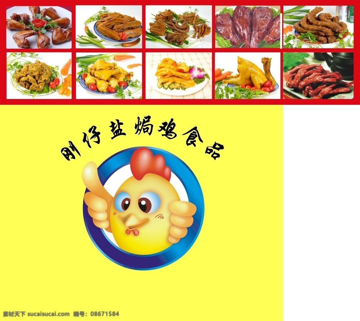 盐 焗 鸡 形象 墙 广告 模板 红底色 黄底色 盐焗鸡 卡通鸡 鸡翅 鸡爪 鸡脖 鸡腿 鸡杂鸡头 鸭头 鸭脖 食品元素 分层 源文件