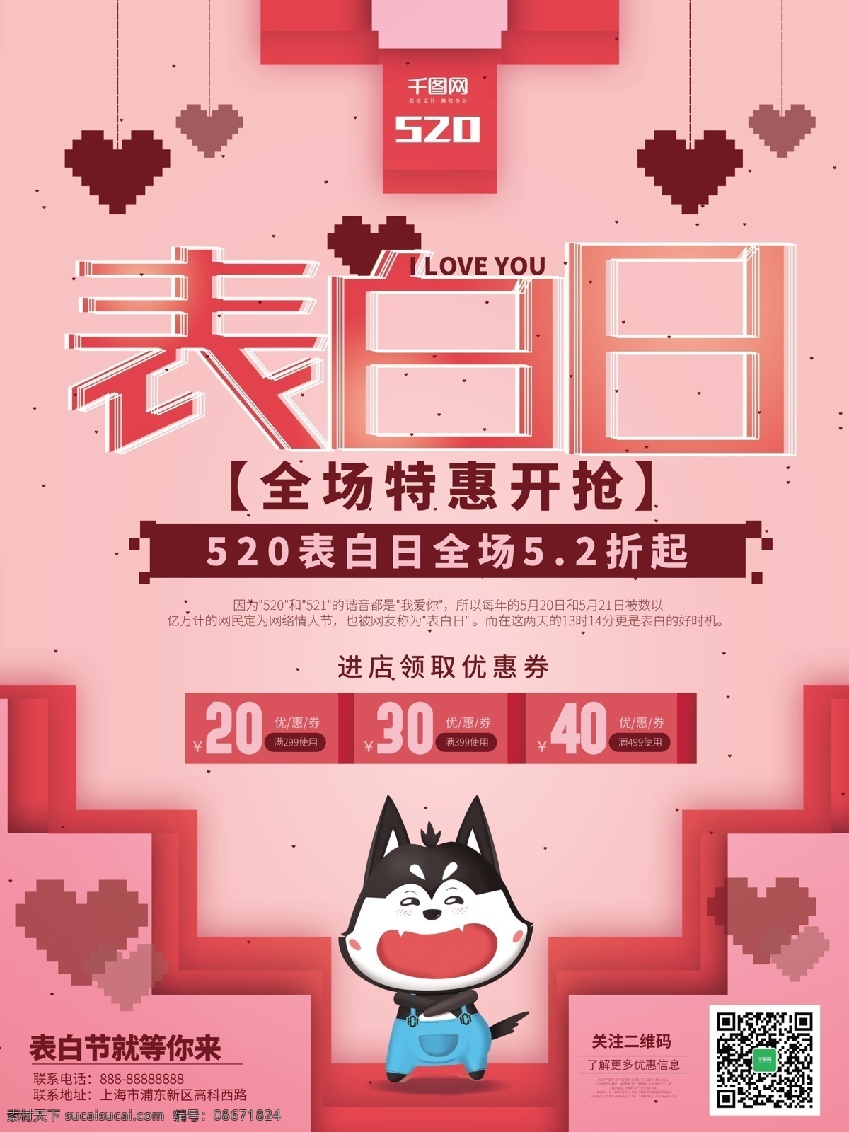 粉色 浪漫 表白 日 促销 海报 粉色海报 浪漫海报 马赛克爱心 唯美海报 520 创意表白日 表白日海报