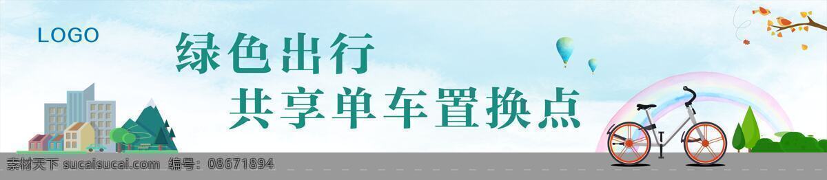 绿色环保 酒店 单车 置换 点 共享 绿色 环保 置换点