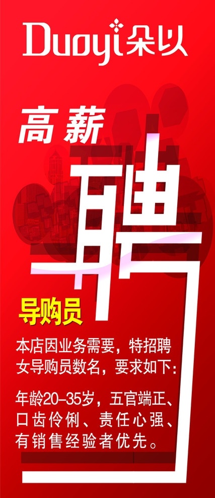 招聘 朵以招聘 招聘广告 高薪招聘 时尚元素 花纹 广告设计模板 源文件