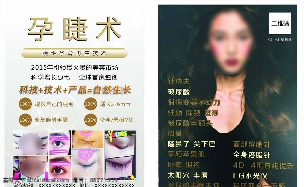 祛痘传单 孕睫术 美容传单 美容 孕睫术传单 美女 睫毛