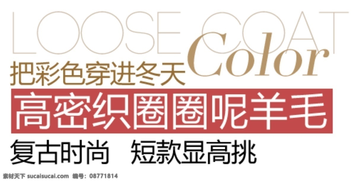 复古 时尚 呢大衣 淘宝字体排版 详情 页 字体 排版 文案排版 文案 装饰文案 海报文案 艺术字排版 艺术字体 促销标签 字效 打折 描述字体设计 海报字体排版 白色