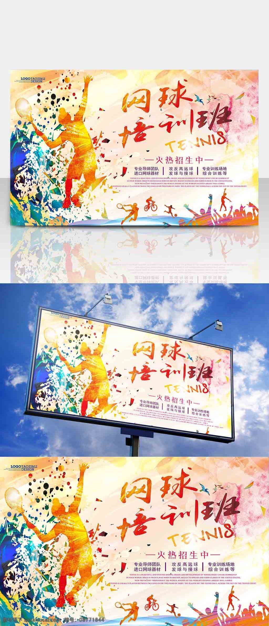 网球 培训班 招生 海报 网球运动 中国网球 少年网球 青少年网球班 网球训练 网球馆 网球培训班 网球招生 网球队 打网球海报 校园网球
