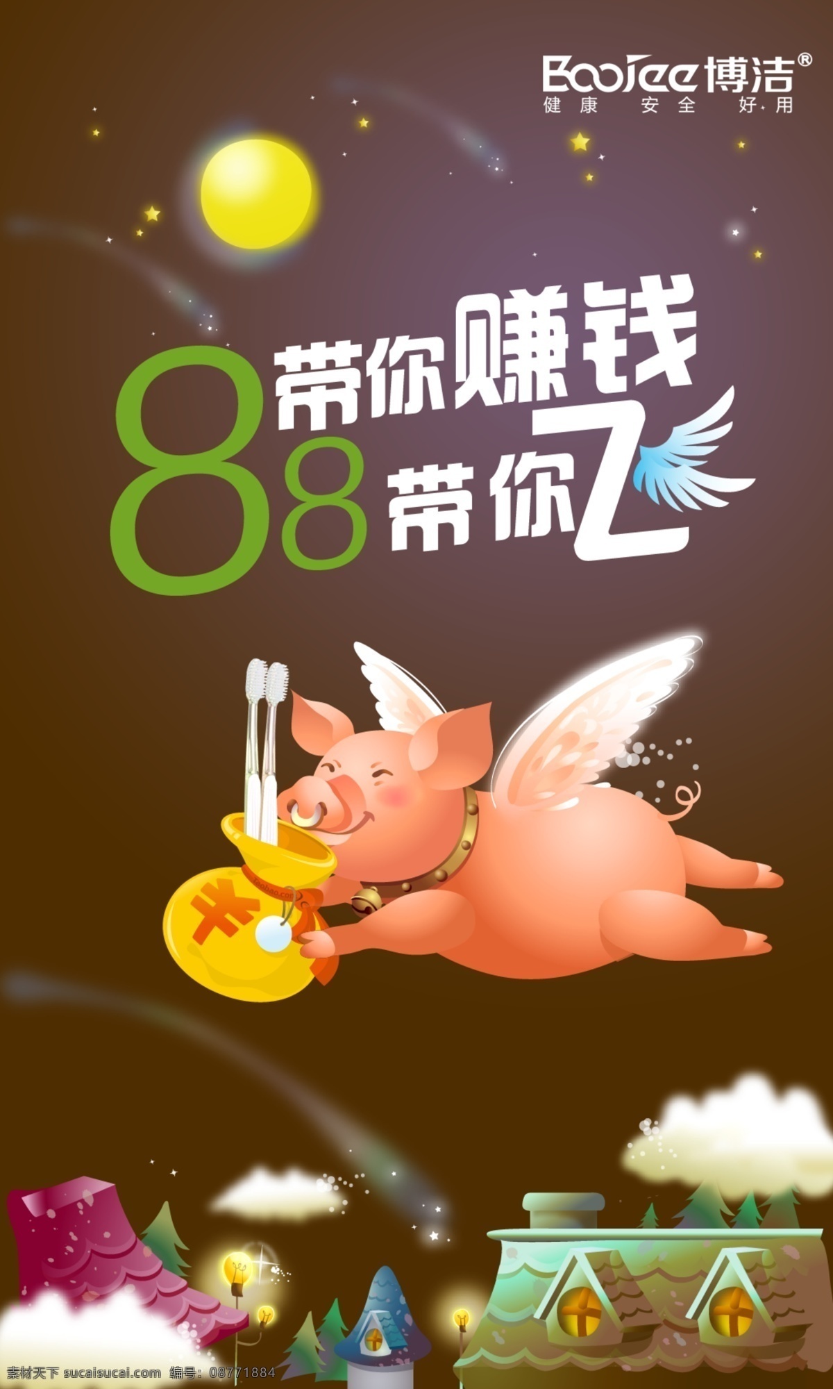 微商 带你赚钱 飞猪 牙刷 月亮 星空 微商海报微商 微商海报