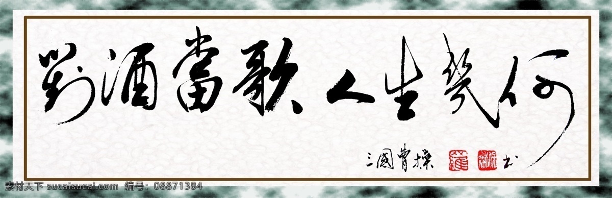 三国 曹 操 名言 书法 唐朝书法 名人书法 曹操 挂画 毛笔字 手写毛笔字 中国水墨风格 源文件库 广告设计模板 国内广告设计