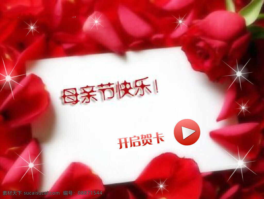母亲节快乐 康乃馨 母亲节 flash 贺卡 祝福语内容 电子贺卡 红色