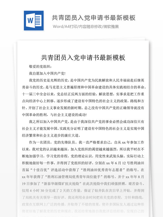 共青团员 入党 申请书 最新 模板 党团 工作 文档 范文 格式 文档模板 实用文档 word文档