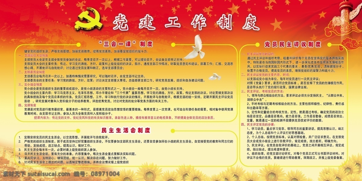 党建展板 党建工作制度 国表 祥云 长城 向日葵 党徽 党标 党旗 鸽子 党员 民主 评议 制度 生活会 三会一课制度 国旗 展板模板 广告设计模板 源文件