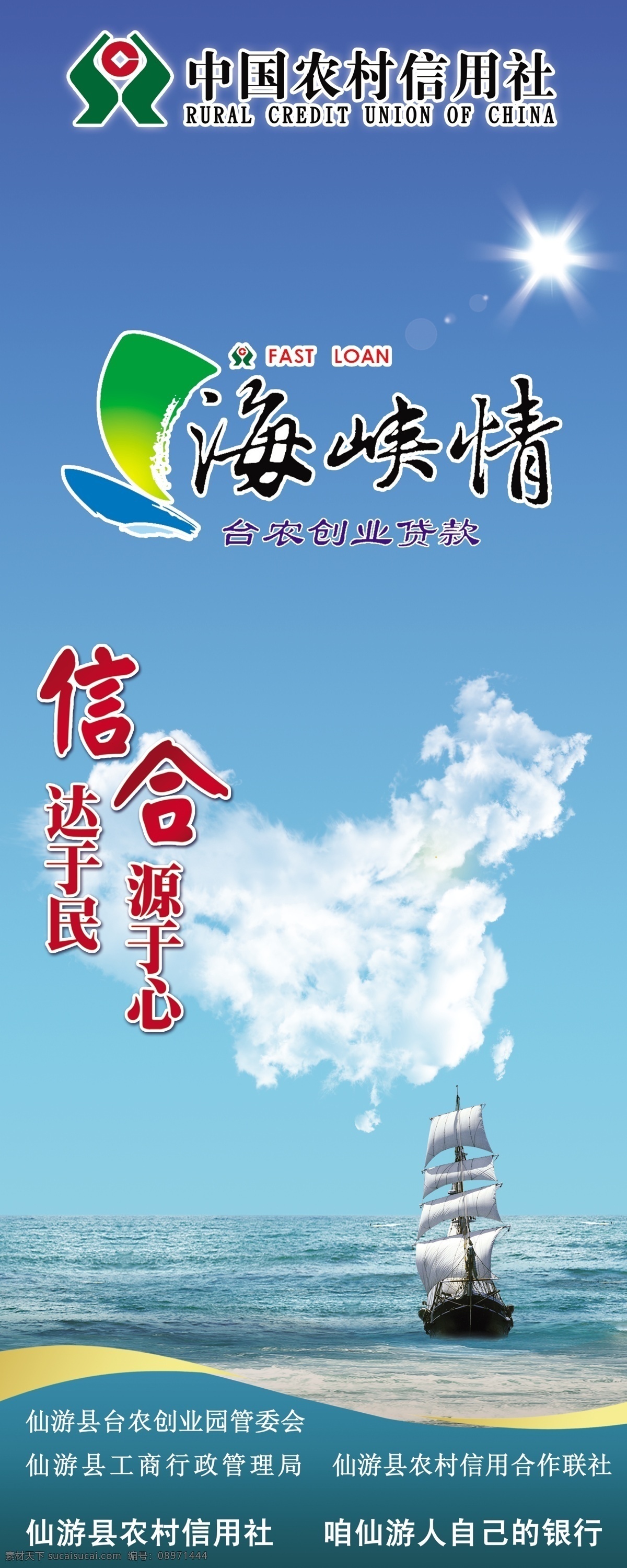 白云 船 大海 地球 公益 公益广告 广告设计模板 环保 信用社 家园 海峡情 台湾 蓝天 源文件 环保公益海报