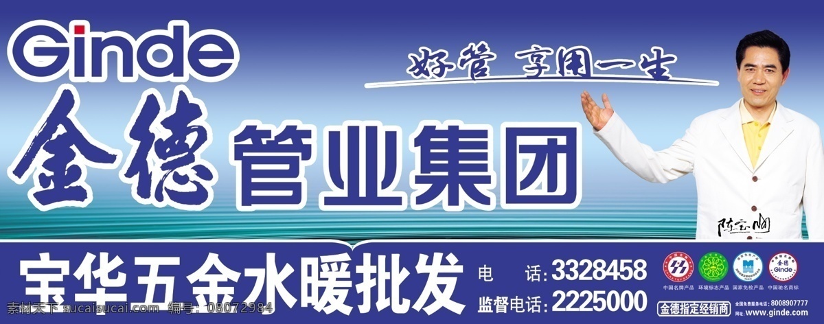 金德 管业 水管 地热 psd文件 源文件库 分层文件 陈宝国 明星 广告设计模板