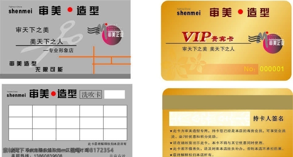 洗 吹 卡 vip 贵宾卡 审美 造型 标志 剪刀 灰底 底框 表格 金色底 装饰花 签名条 磁条 名片卡片 矢量