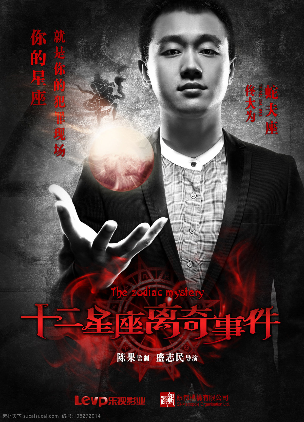 十二星座 离奇 事件 单人 海报 文化艺术 佟大为 蛇夫座 影视娱乐 企业文化海报