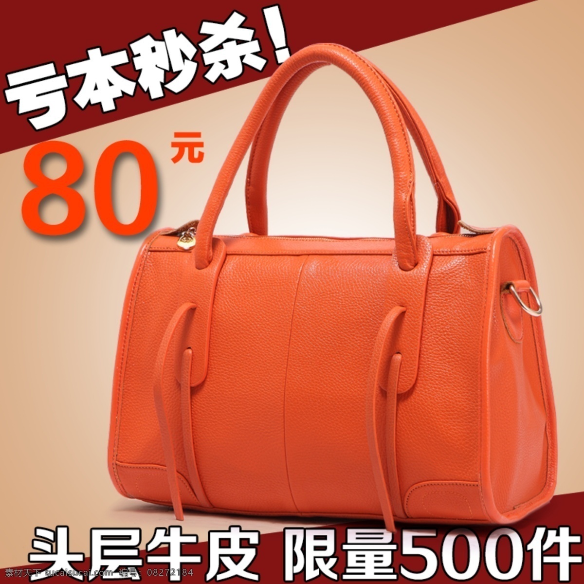 淘宝 牛皮 包 直通 车主 图 模板 psd模板 直通车主图 棕色背景 牛皮包 亏本秒杀 淘宝素材 直通车 商品 主