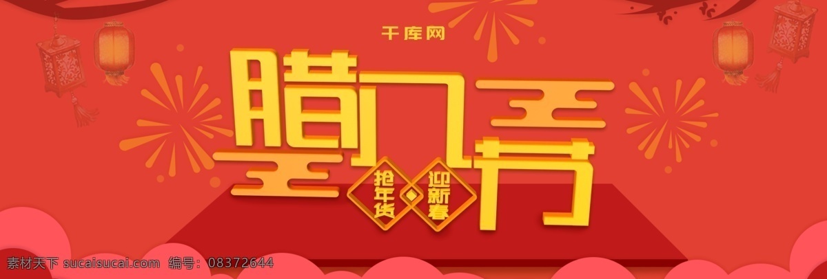 电商 淘宝 腊八节 抢 年货 迎新 春茶 饮 海报 模板 抢年货 迎新春 茶饮 banner 烟花 树枝 灯笼 云 字体 标题设计 中国风 经典