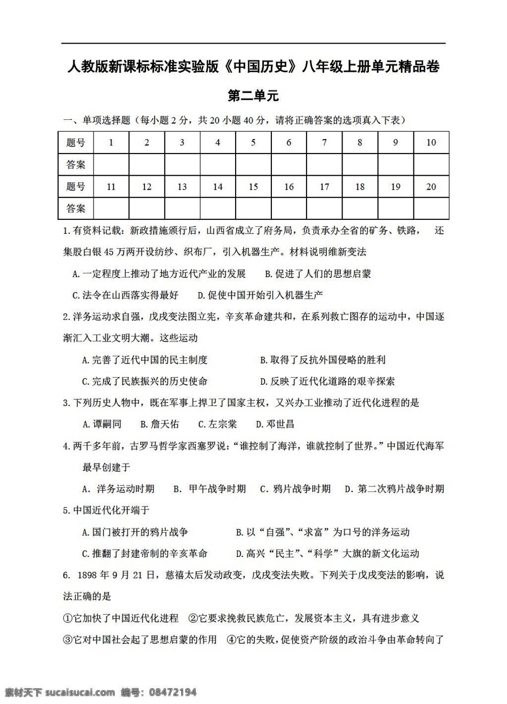 八 年级 上册 历史 单元 精品 卷 二 近代化的探索 人教版 八年级上册 试题试卷