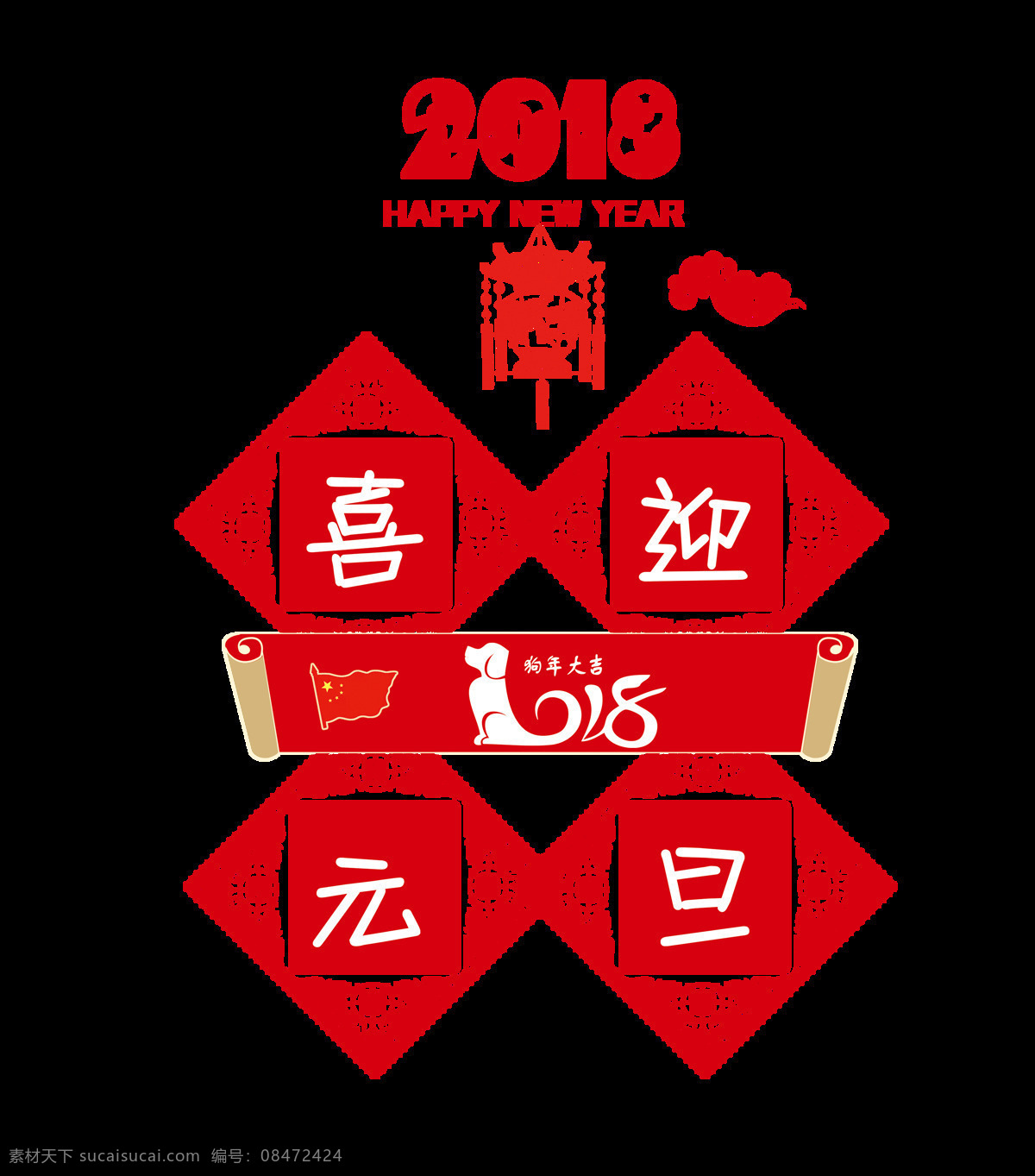 2018 喜迎 元旦 新春 快乐 透明 装饰 春节 灯笼 红色 免扣素材 透明素材 新年 装饰图片