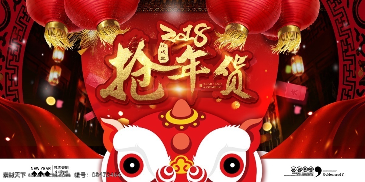 红色 喜庆 2018 年 元旦 抢 年货 海报 2018新年 喜迎新年 新年 新年背景 新年海报 新年贺卡 新年快乐 迎新年