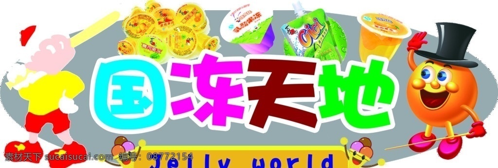 果冻天地 超市吊牌 超市吊旗 休闲天地 糖果 棒棒糖 超市挂牌 吊牌 挂牌 金色 金黄 金边 金色花边 省 省字 红黄 黄红 星星 星光 超市理念 超市购物 文体用品 书包 儿童 卡通 玩具 变形金刚 玩具总动员 果冻 喜之郎 卡通人物 广告设计模板 源文件