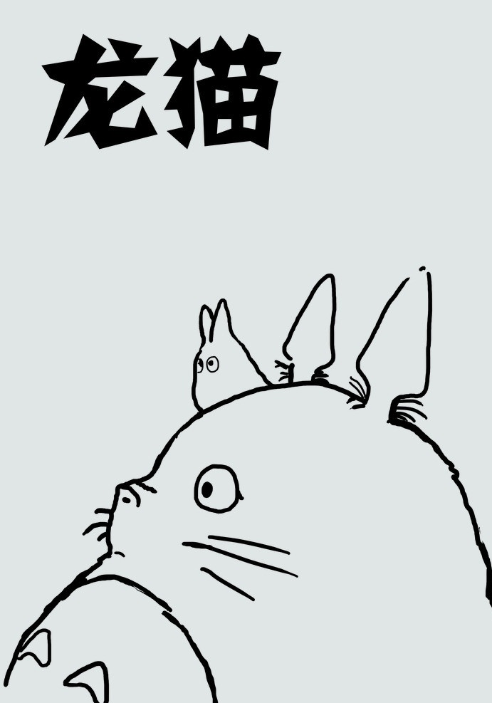 龙猫 动漫龙猫 龙猫剪影 日本卡通 分层 源文件