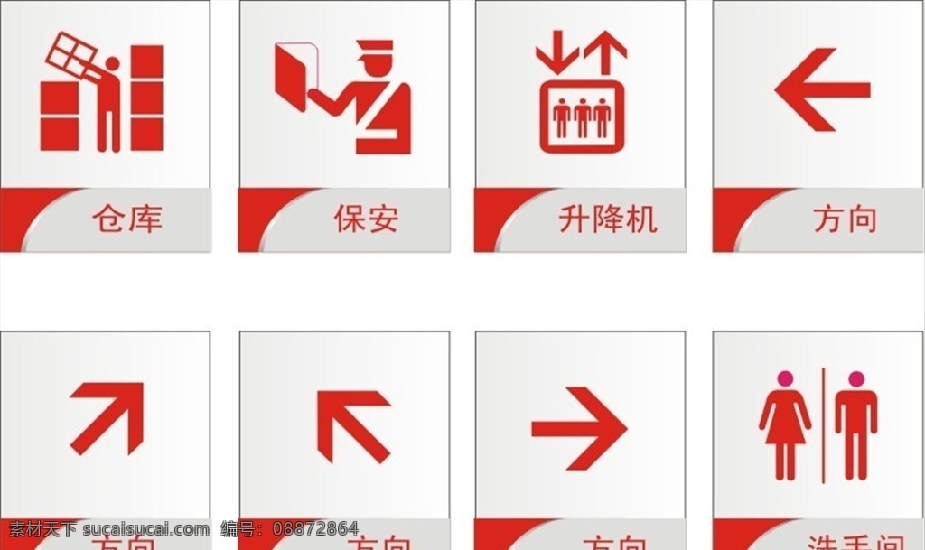 公司指示牌 公共标识牌 公共指示牌 公司标识牌 公司图标 公共图标 标识 标识系统 导视 导视系统 企业标识 企业提示牌 方向指示牌 箭头指示牌 厕所标识 卫生间标识 方向标识 仓库标识 保安标识 升降机标识