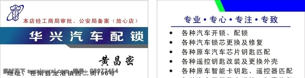 花兴汽车配锁 名片模板 logo 标志 名片