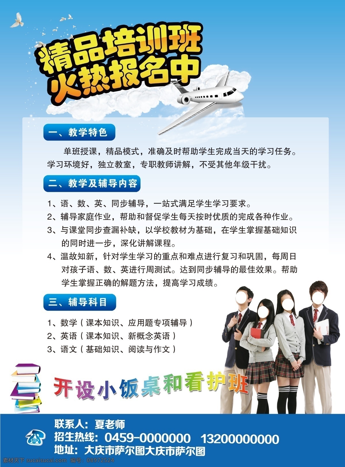 辅导班 培训班 教育 报名 初中 小饭桌 招生