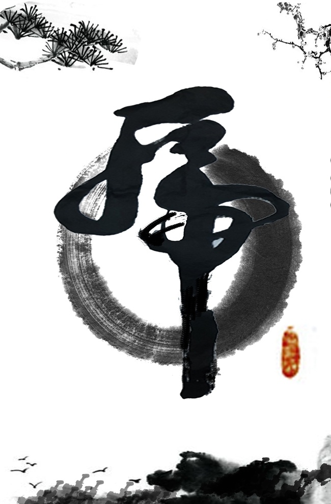 虎 字 中国 风 海报 中国风 水墨 虎字 文化艺术 绘画书法