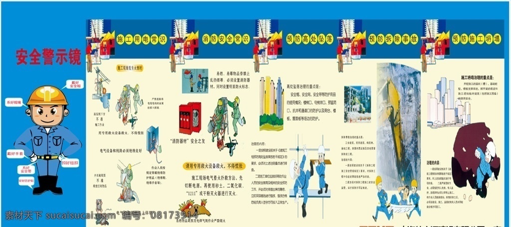 安全 宣传 警示 镜 警示镜 安全漫画 工地 施工安全