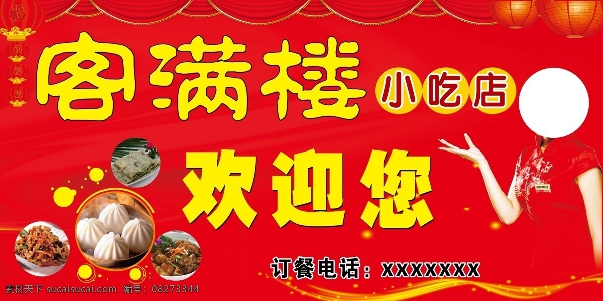 小吃店欢迎您 饭店 服务员 红灯笼 丝绸 菜品 光线