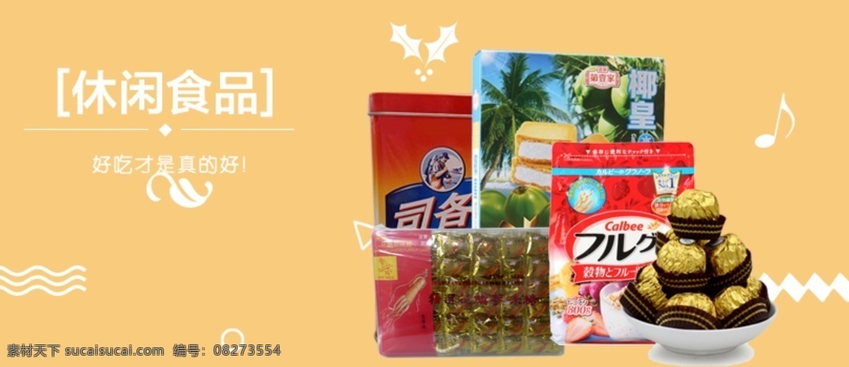 休闲食品 分类 展示 零食 手机端 海报 黄色
