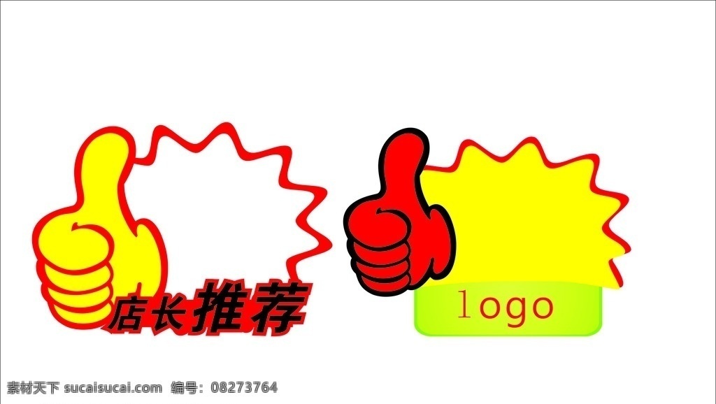 店长 推荐 促销 卡 货架促销牌 大拇指 爆炸卡片 名片卡片 logo设计 矢量素材 药店插卡素材 药店促销卡 爆炸卡 店长推荐 货架插卡 促销卡 爆炸贴 爆炸贴素材 矢量 设计图