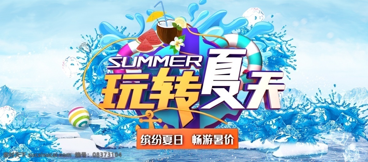 玩转夏天 水上乐园 夏天 夏季 夏天海报 缤纷夏季 夏天新品 夏天女装促销 海洋 夏天淘宝促销 夏季打折 夏天超市吊旗 冰凉 夏天促销海报 夏天展架 新品上市 缤纷夏天 约惠夏天 清凉一夏 夏季促销 清凉一夏海报 夏日促销海报 夏季海报 促销海报 清凉夏日 夏日海报 缤纷夏日 冰爽夏日 夏天促销 季节插画