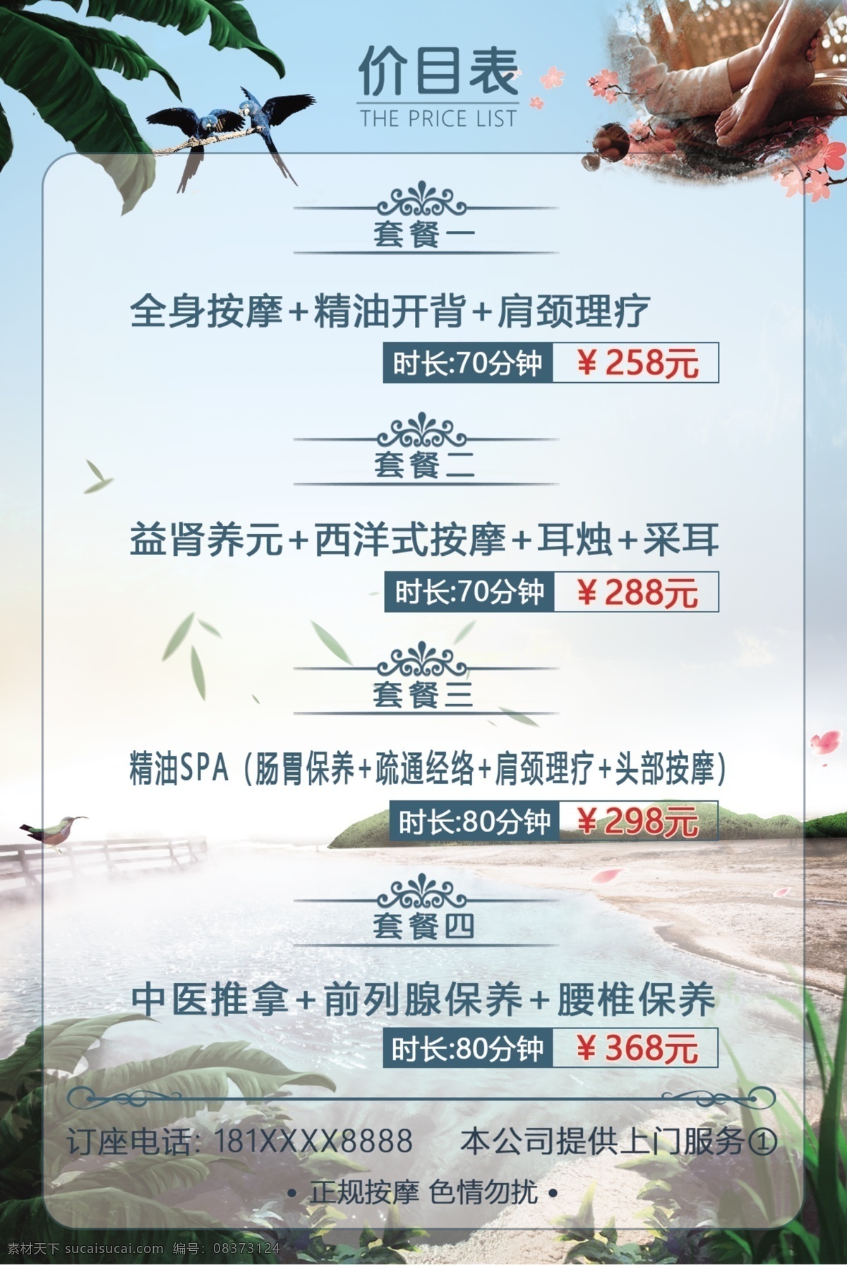 美容 养生 价目表 按摩 足疗 美背 价格表 台卡