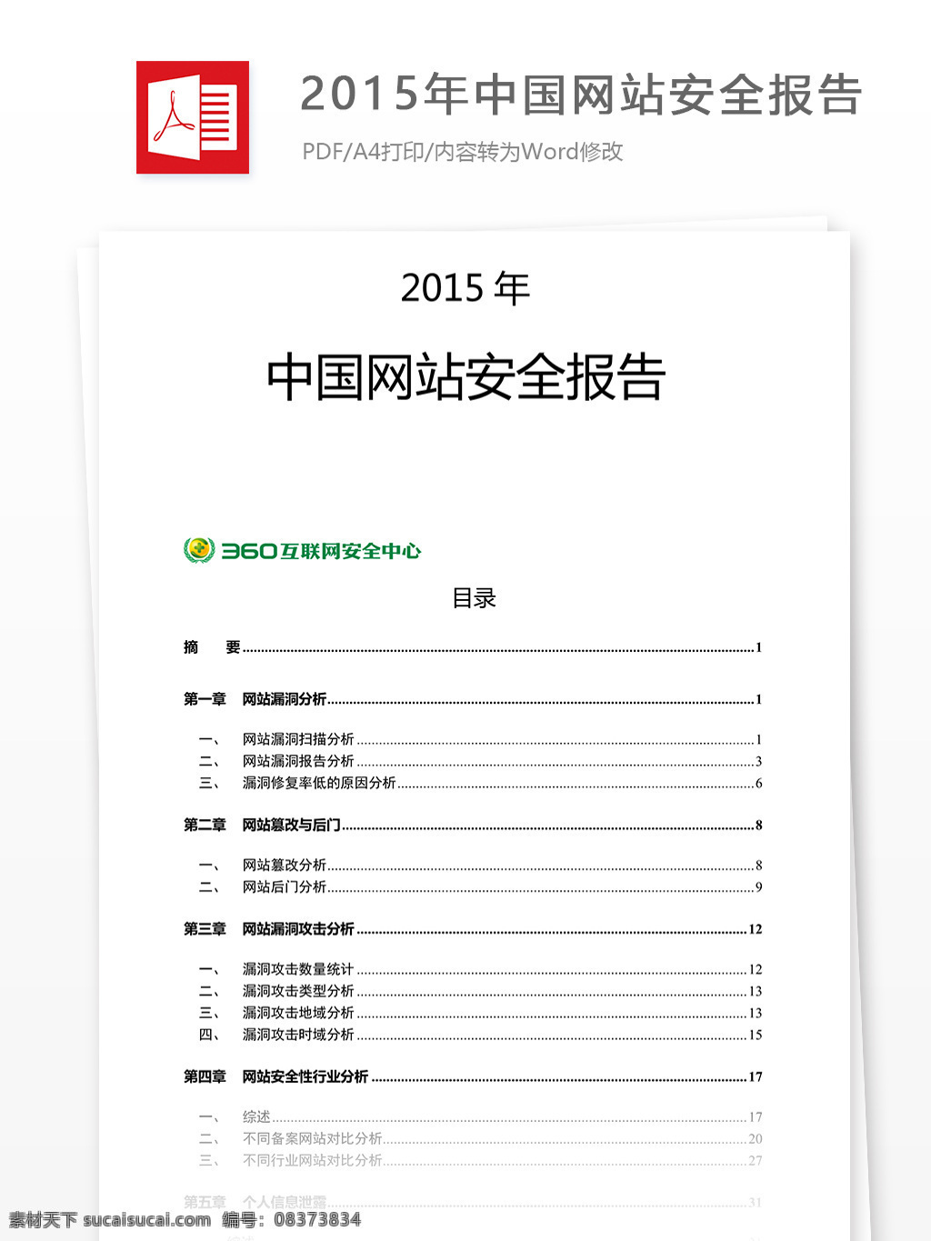 2015 年 中国 网站 安全 报告 网站安全报告