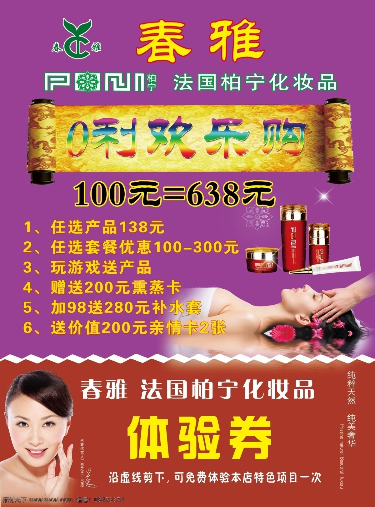 春雅 柏宁化妆品 法国柏宁 体验券 春雅logo 美容 卷轴 欢乐购 春雅标志 分层